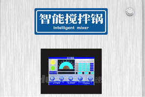 集攪拌與炒菜于一體的智能設(shè)備，一機兩用，雙管其下！