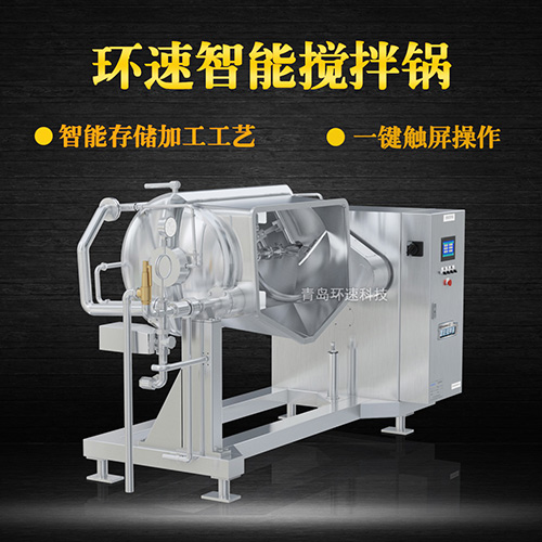 熱菜炒制攪拌鍋，智能操控，