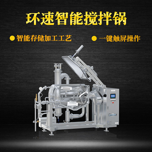 真空可傾式攪拌鍋，智能操控，代替人工