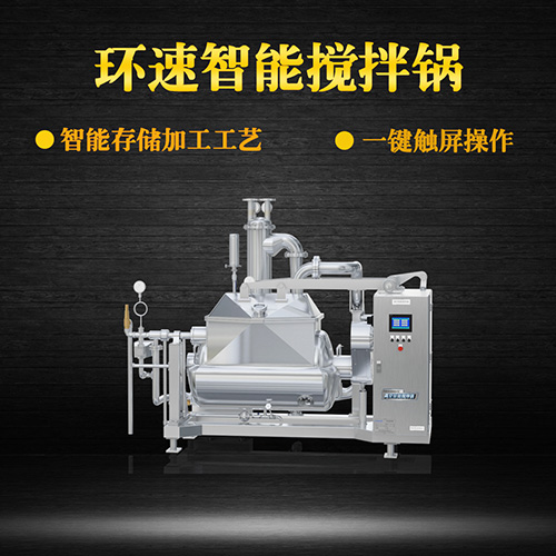 真空食品攪拌鍋，一鍵觸屏操作