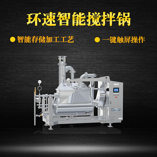 真空智能攪拌鍋，一鍵觸屏操作