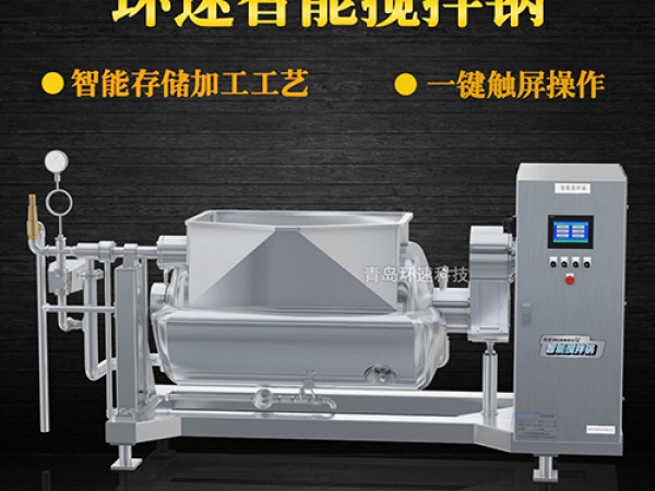 環(huán)速智能攪拌鍋，一鍵觸屏操作，環(huán)速智能攪拌鍋