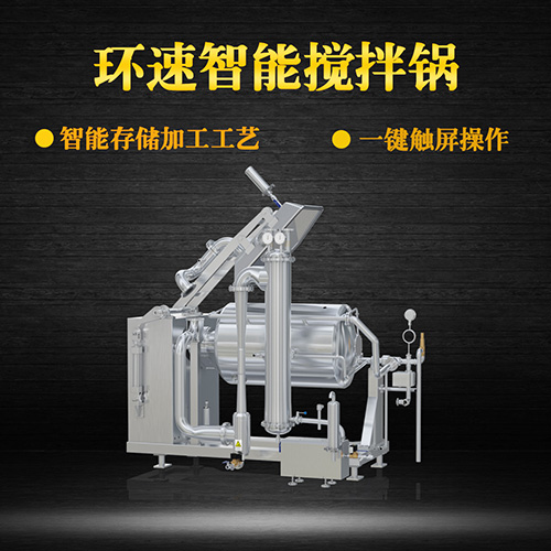 臥式真空攪拌鍋，一鍵觸屏操作，臥式真空攪拌鍋