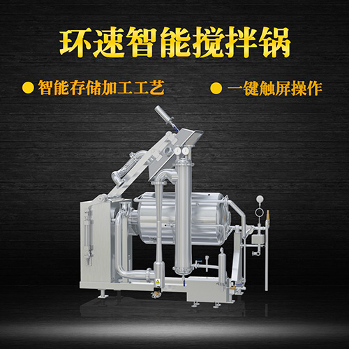 不銹鋼真空攪拌鍋，一鍵觸屏操作，不銹鋼真空攪拌鍋