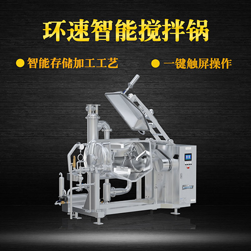 真空不銹鋼攪拌鍋，受熱均勻，一鍵觸屏操作