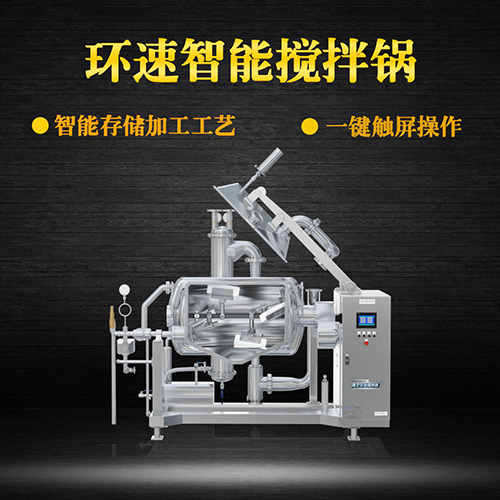 真空攪拌鍋，一鍵觸屏操作，真空攪拌鍋