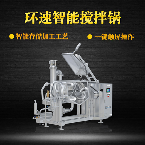 真空可傾式攪拌鍋，受熱均勻，一鍵觸屏操作