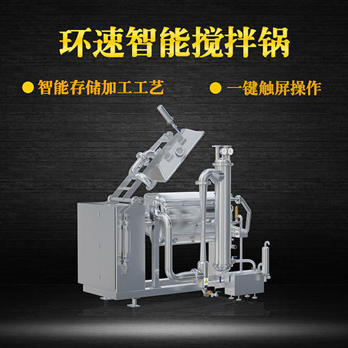 環(huán)速真空加熱攪拌鍋，受熱均勻，一鍵觸屏操作