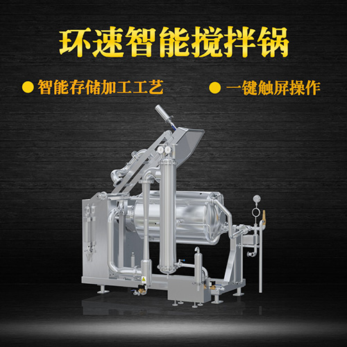 環(huán)速真空加熱攪拌鍋，受熱均勻，一鍵觸屏操作