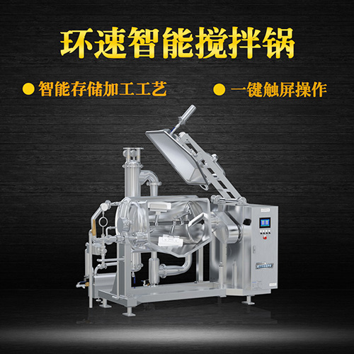 環(huán)速真空加熱攪拌鍋，受熱均勻，一鍵觸屏操作