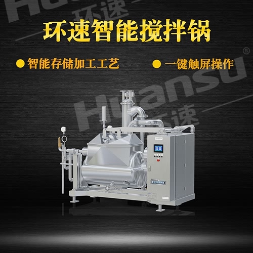 食品攪拌鍋 攪拌鍋,智能控制加熱攪拌,環(huán)速可預(yù)約試機 食品攪拌鍋 攪拌鍋,智能控制加熱攪拌,環(huán)速可預(yù)約試機