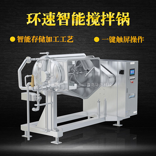 攪拌預(yù)煮鍋 加熱攪拌，觸屏設(shè)備，省能30%